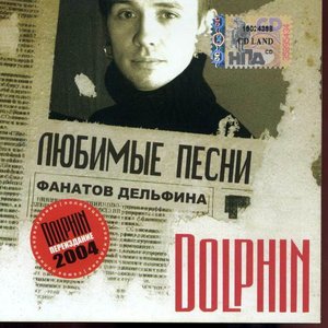 Image for 'Любимые песни фанатов Дельфина'