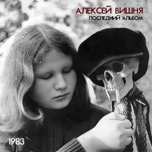 Imagem de 'Последний Альбом (1983)'