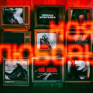 Image for 'Моя любовь'