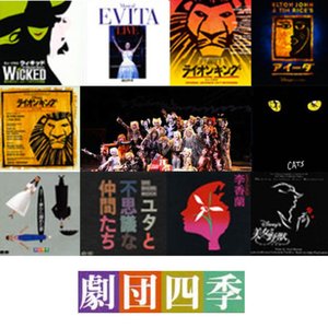 Image for 'Shiki Theatre Company'