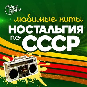 Imagem de 'Ностальгия по СССР (Любимые хиты)'