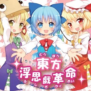 Image for '東方浮思戯革命'