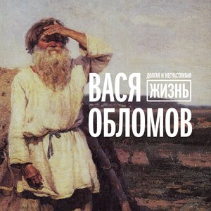 Image for 'Долгая и несчастливая жизнь'