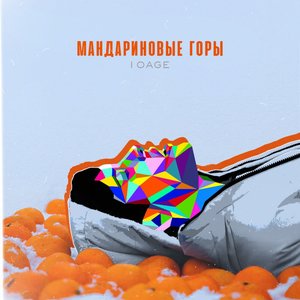 Image pour 'Мандариновые горы'