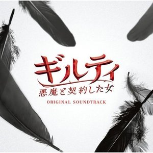 Image for '「ギルティ 悪魔と契約した女」オリジナル・サウンドトラック'