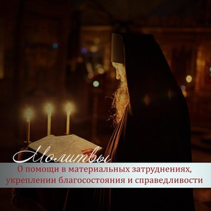 Image pour 'Молитвы о помощи в материальных затруднениях, укреплении благосостояния и справедливости'