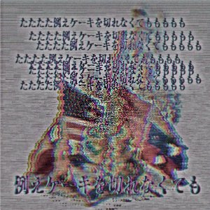 Imagem de '例えケーキを切れなくても'