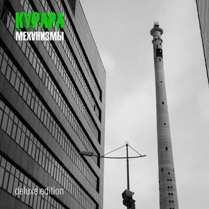 Image for 'Механизмы (Deluxe Edition)'