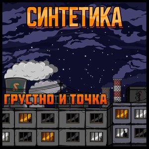 Image pour 'ГРУСТНО И ТОЧКА'