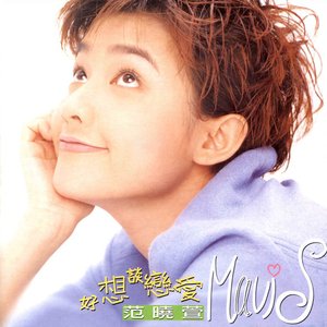 Image for '好想談戀愛'