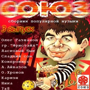 Image for 'Союз 3'