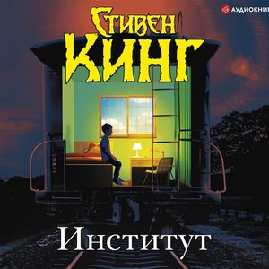 “Институт”的封面