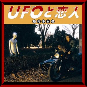 'UFOと恋人'の画像