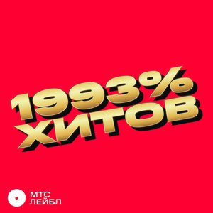 '1993% ХИТОВ' için resim