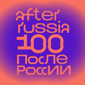 “После России / After Russia”的封面