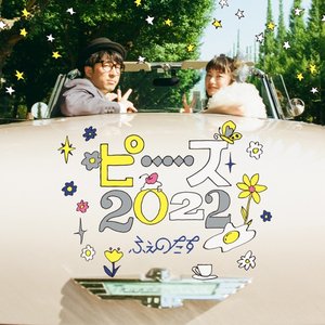 Image pour 'ピース2022'