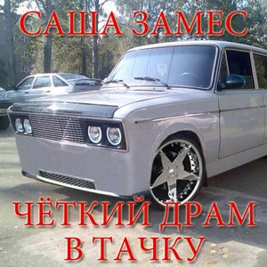 Изображение для 'Саша Замес'