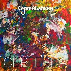 Imagem de 'Сергевна'