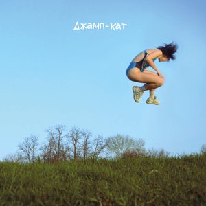 Изображение для 'Джамп-кат'
