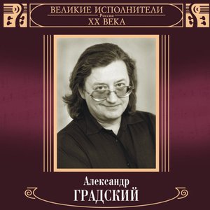 Imagem de 'Великие исполнители России. Александр Градский'