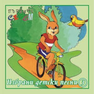 'Първите седем - Избрани детски песни - 3' için resim