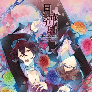 Image for '月華繚乱ROMANCE オリジナルサウンドトラック＋禁断兄弟　葵＆敦盛'