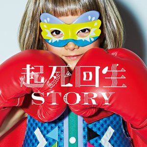 Image for '起死回生STORY'