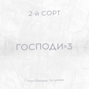 Image for 'ГОСПОДИx3 (Стихи Романа Тягунова)'