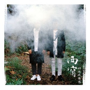 “西窗”的封面