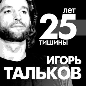 Image for '25 лет тишины'