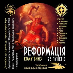 Image for 'Реформація (25 Пунктів)'