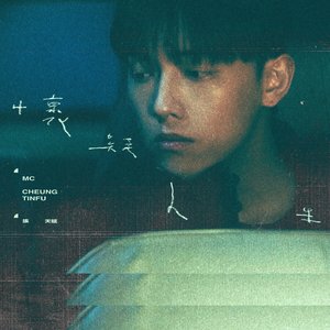 Image for '懷疑人生'