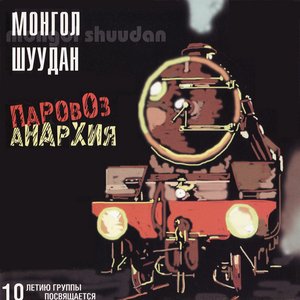 Image for 'Паровоз-анархия'