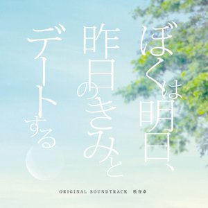 '「ぼくは明日、昨日のきみとデートする」オリジナル・サウンドトラック'の画像