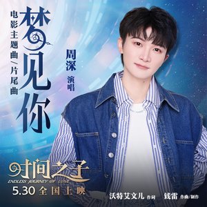 Immagine per '梦见你 (电影《时间之子》主题曲/片尾曲)'