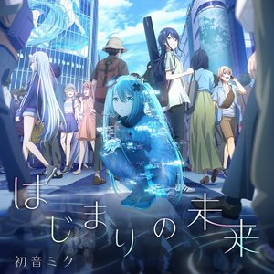 Image for 'はじまりの未来'