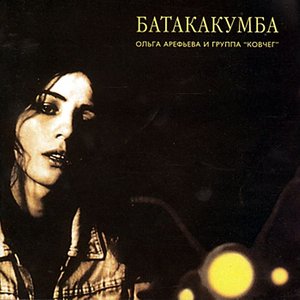 Image for 'Батакакумба'