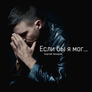 'Если бы я мог' için resim