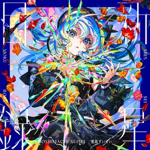 Image for '新星目録'