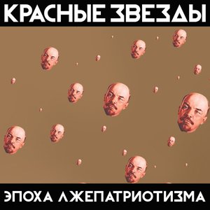 Image for 'Эпоха лжепатриотизма'