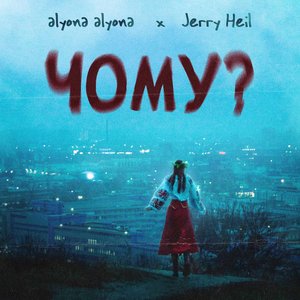 'Чому? (feat. Jerry Heil)'の画像