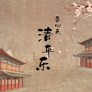 '吾心之《清平乐》' için resim