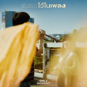 Image for 'ซ่อนเธอไว้ในเพลง - Single'