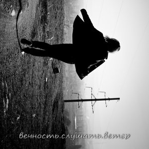 Image for 'вечность.слушать.ветер'