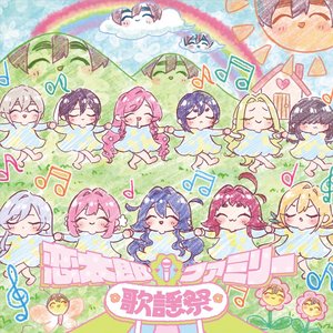 '恋太郎ファミリー歌謡祭'の画像