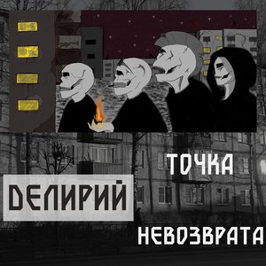 Изображение для 'Точка невозврата'