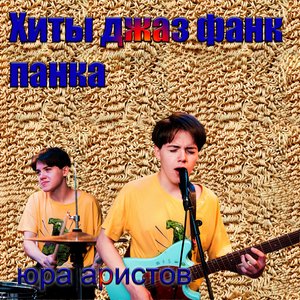 Image for 'Хиты джаз фанк панка'