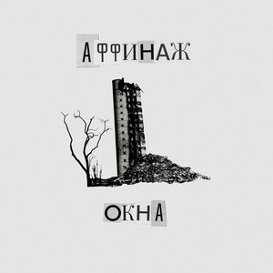 'Окна'の画像