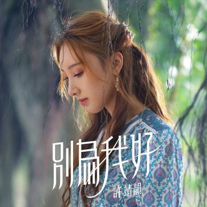 Image for '別為我好'