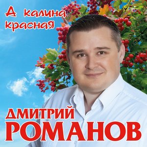 Image for 'А калина красная'